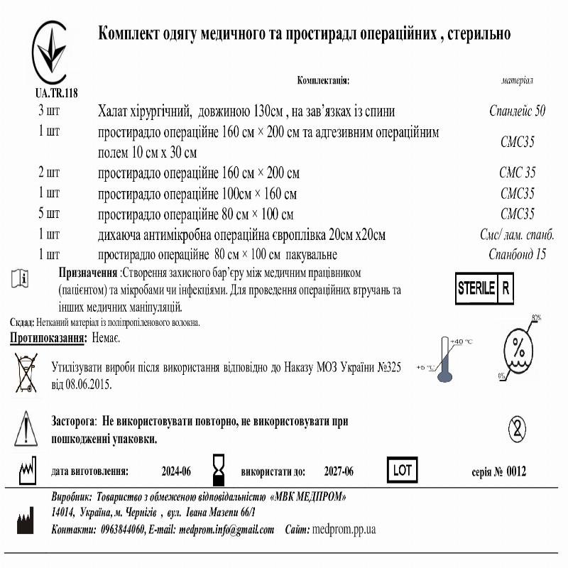 Комплект одягу медичного та простирадл операційних , стерильно МВК МЕДПРОМ